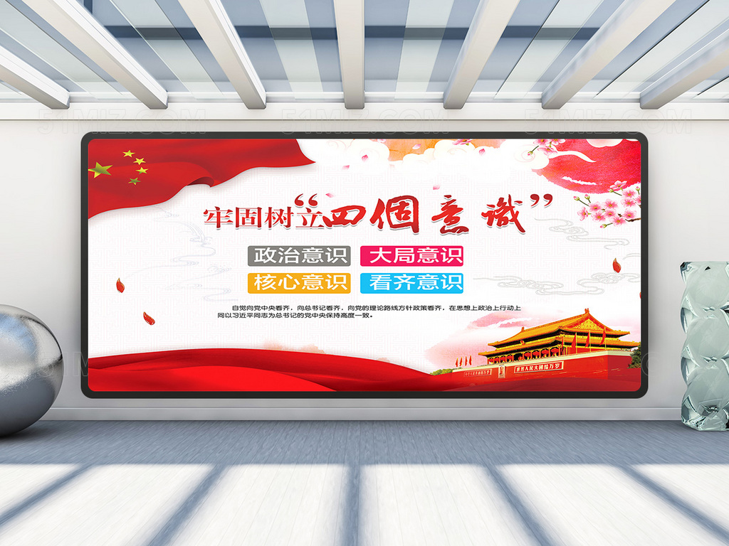 红色大气中国风牢固树立四个意识展板
