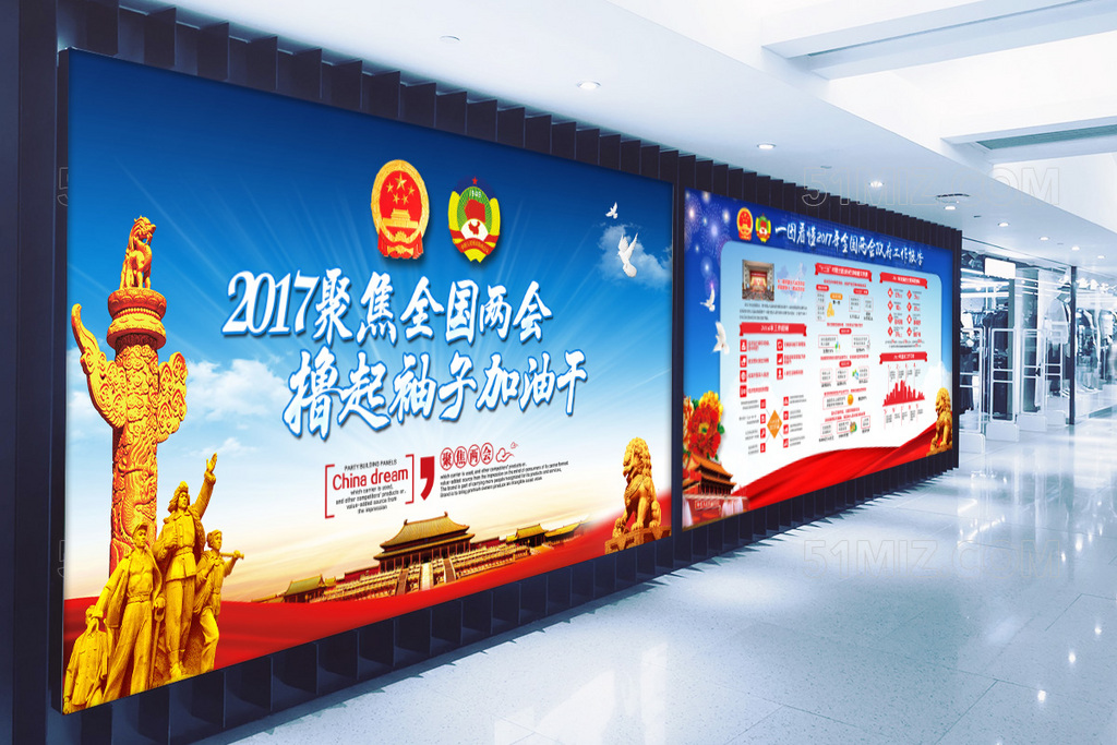 大气2017全国两会撸起袖子加油干展板
