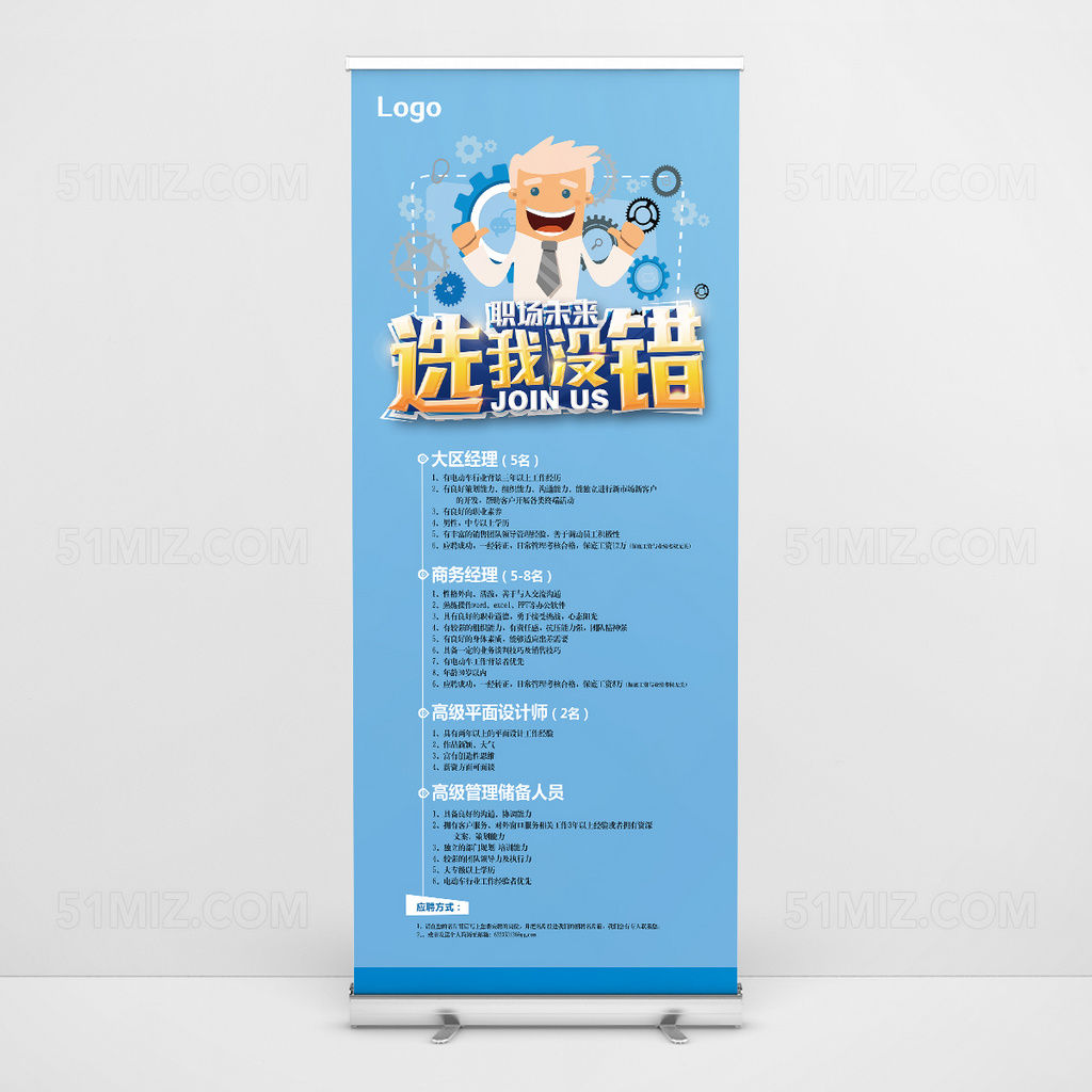 创意职场未来选我没错招聘展架