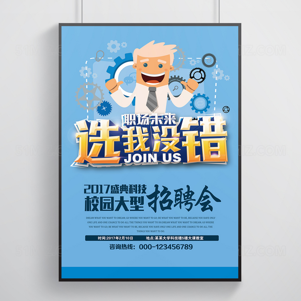 创意职场未来选我没错招聘海报