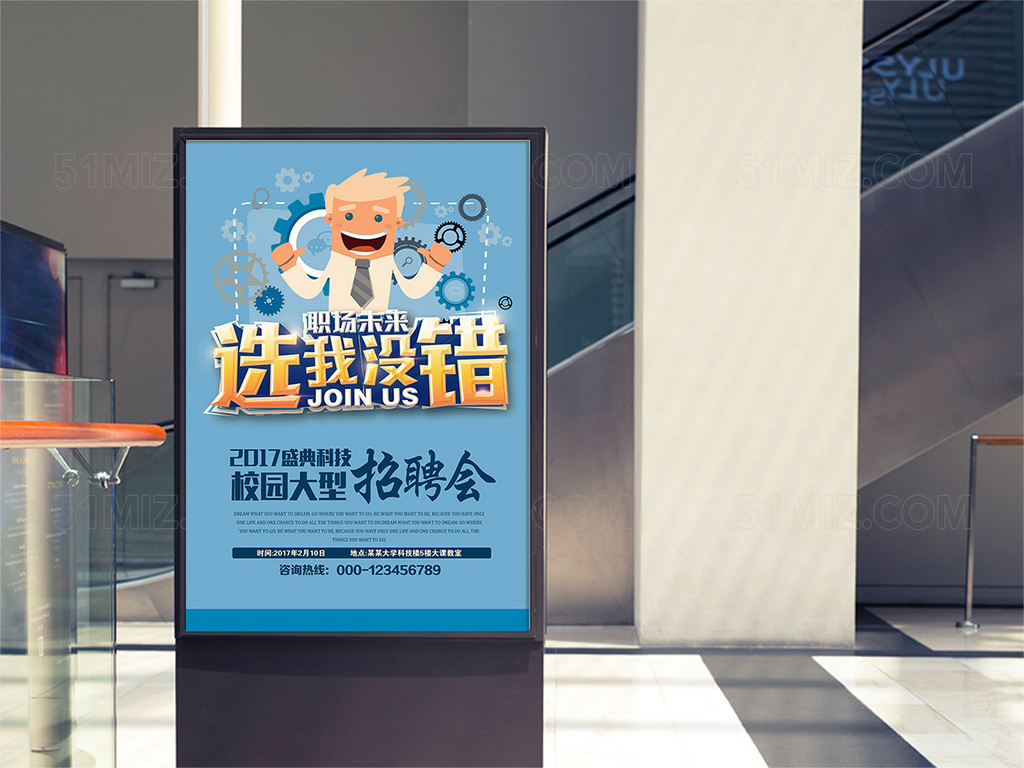 创意职场未来选我没错招聘海报