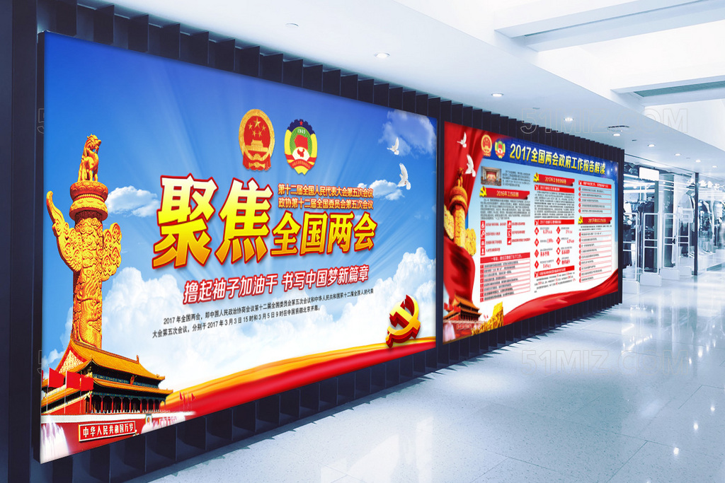 聚焦两会2017政府工作报告解读党建展板
