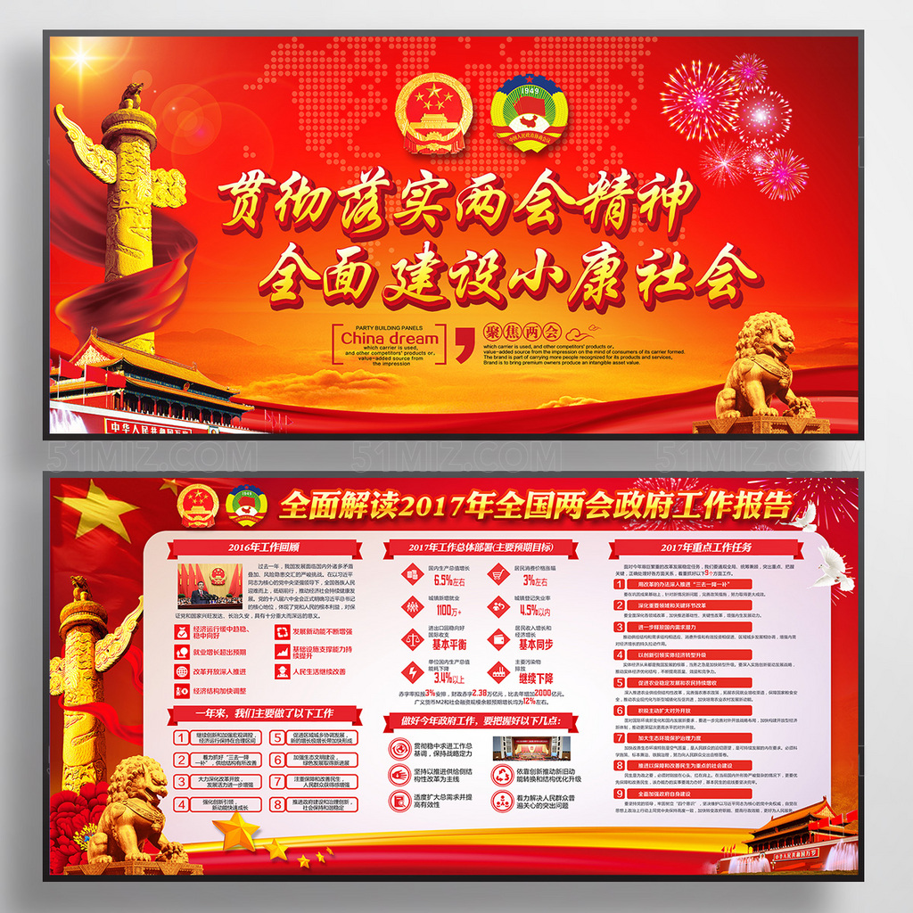 2017红色大气贯彻落实两会精神全面建设小康社会政府工作报告