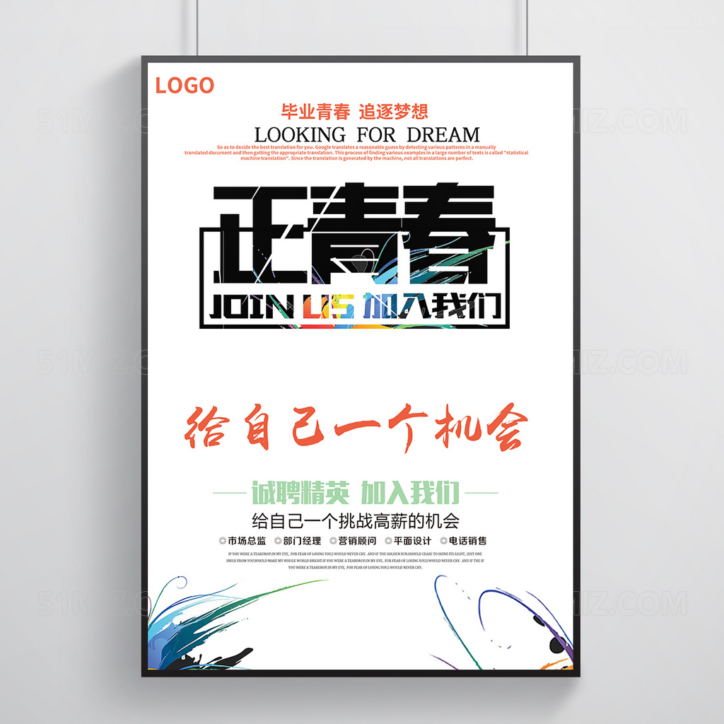 正青春校园招聘海报