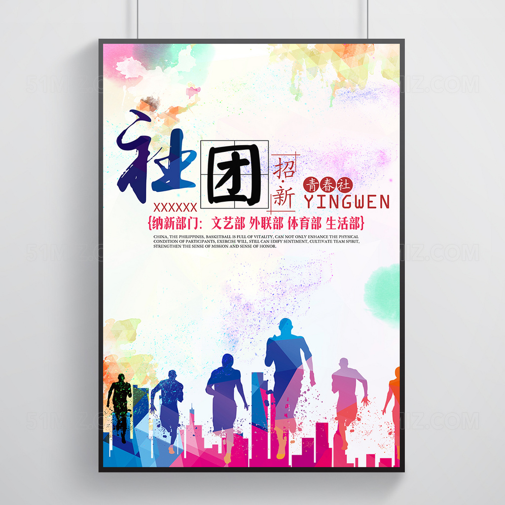炫彩风社团招新海报