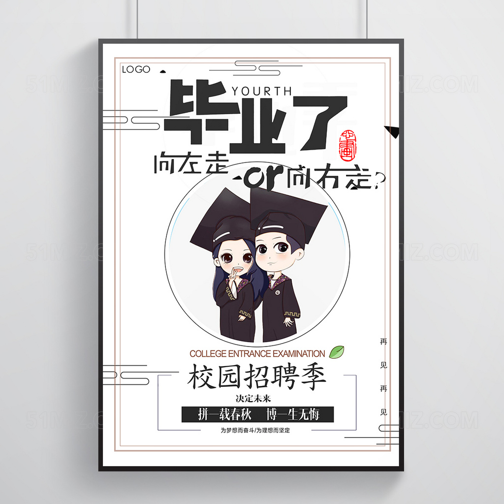 简约风校园招聘季海报