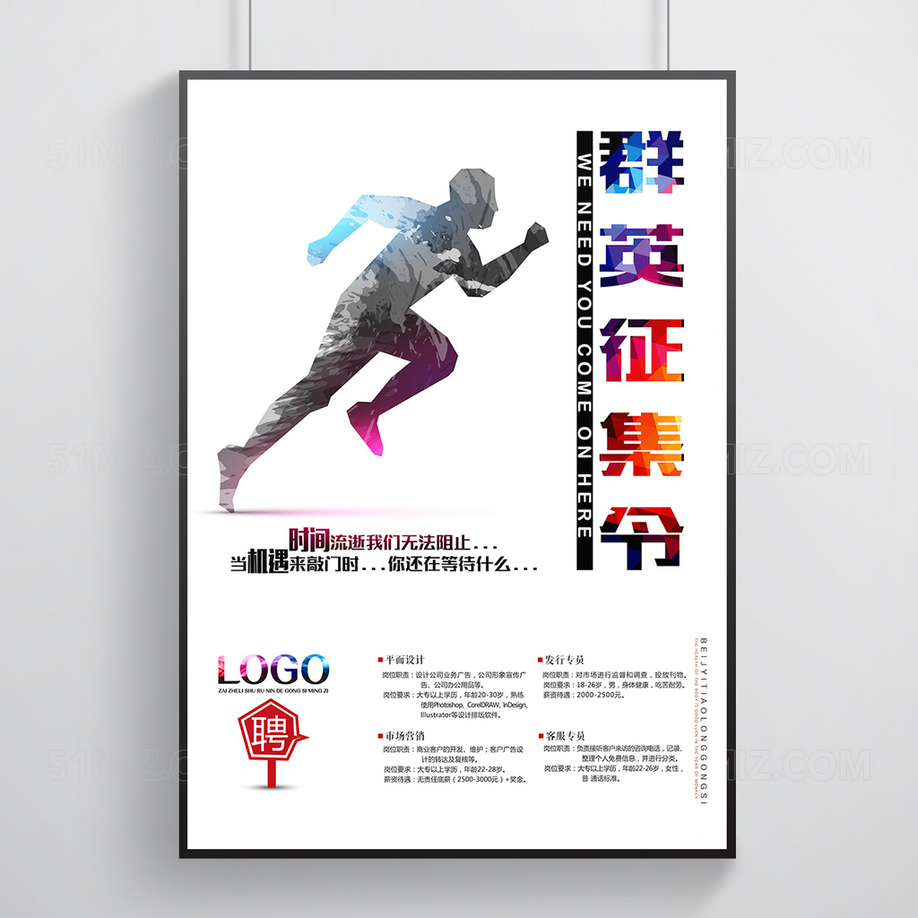 简约风创意招聘海报
