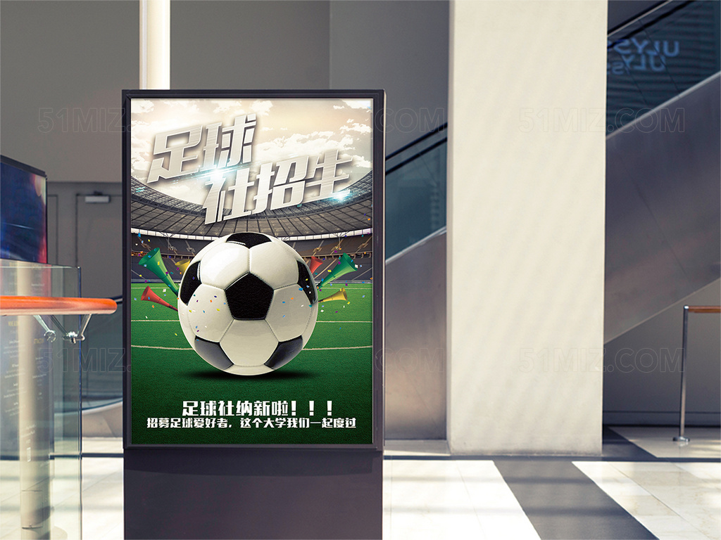 清新创意足球社招新海报
