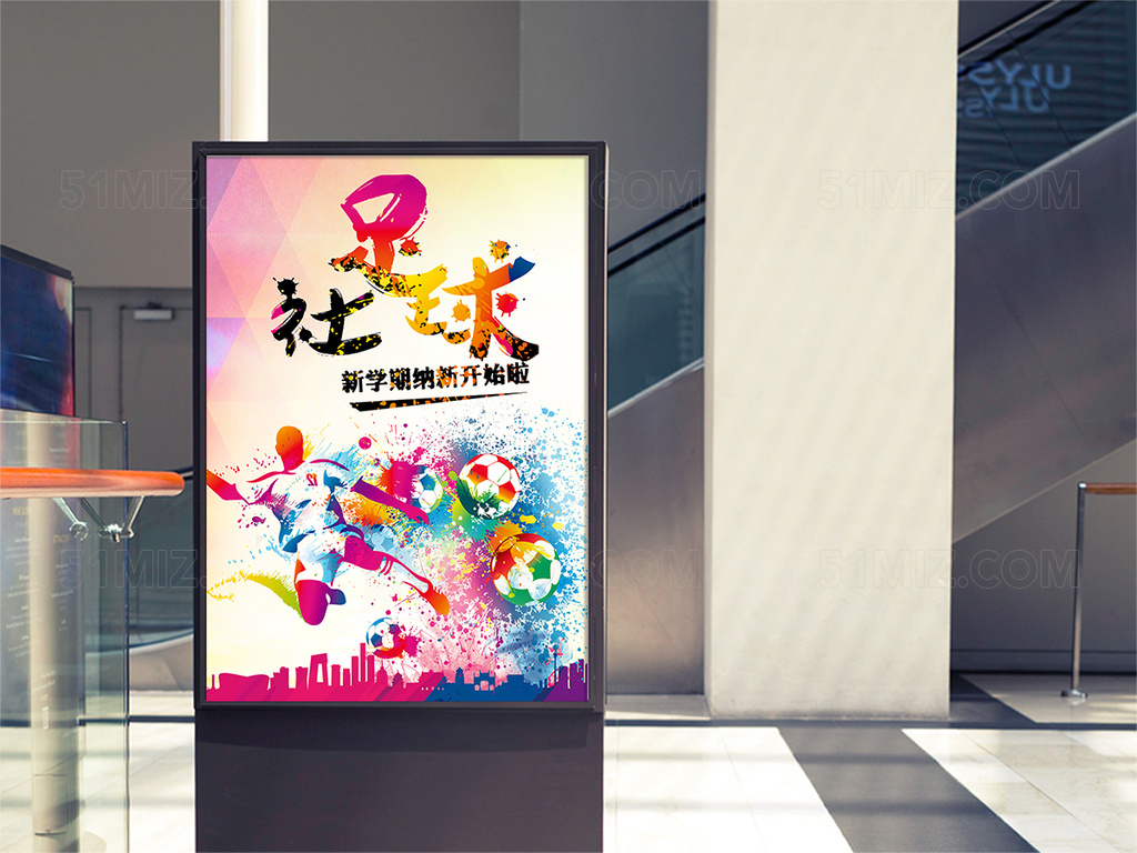 多彩风足球社招新海报