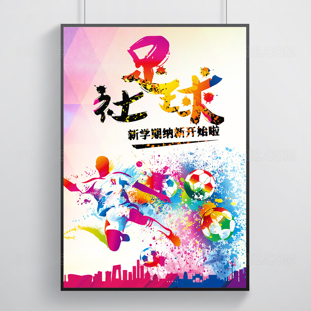 多彩风足球社招新海报