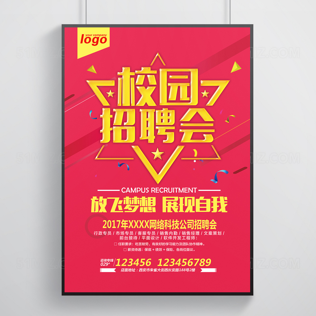 校园招聘会宣传海报