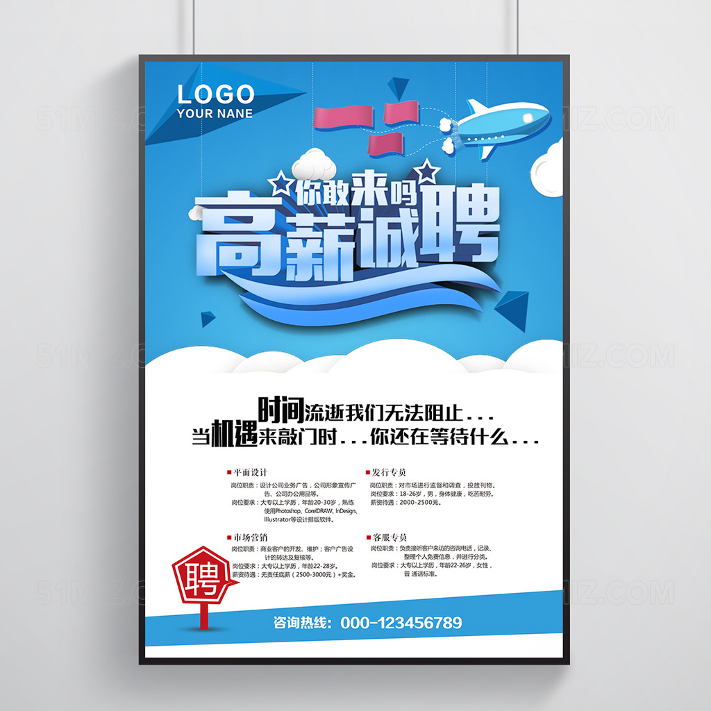 高薪诚聘海报
