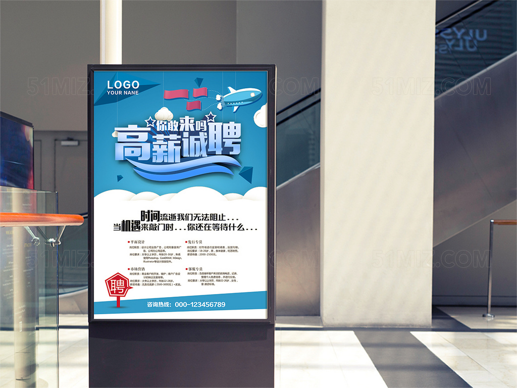 高薪诚聘海报