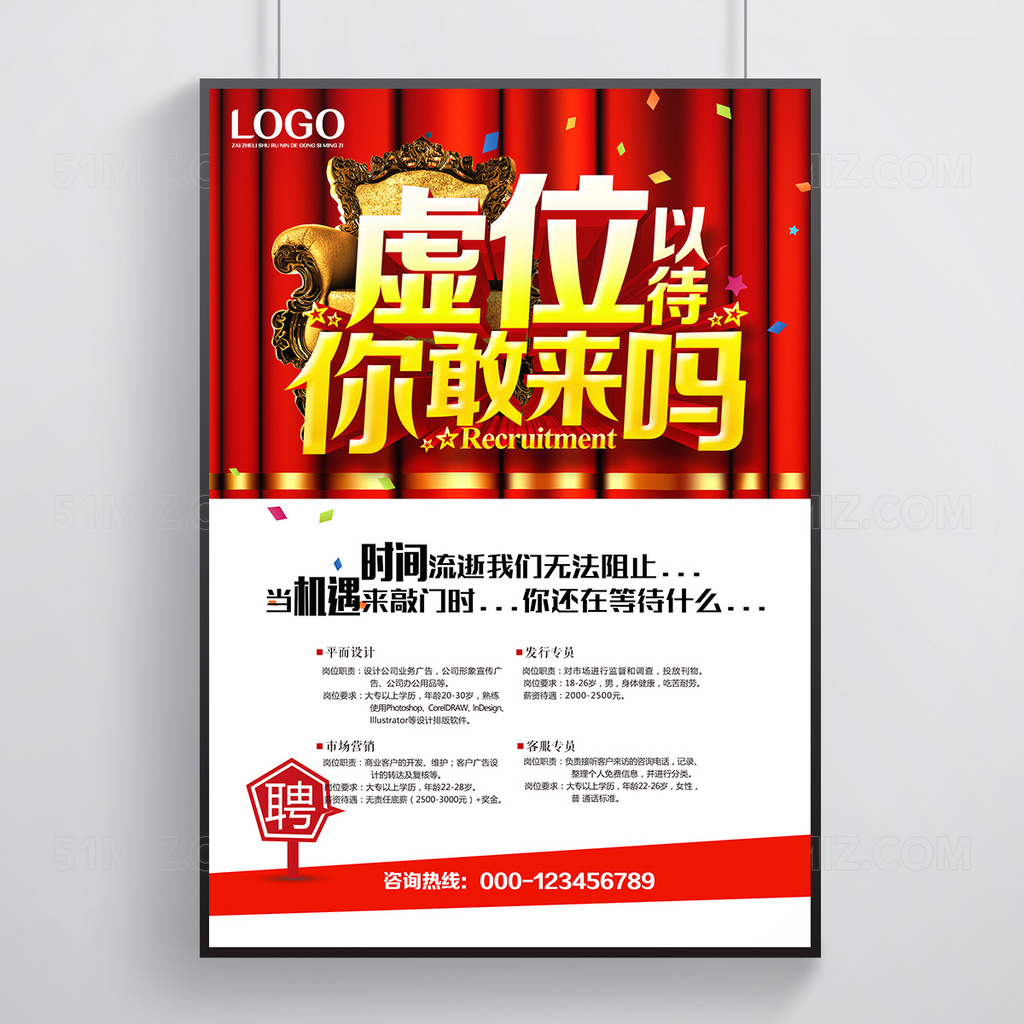 虚位以待招聘海报设计