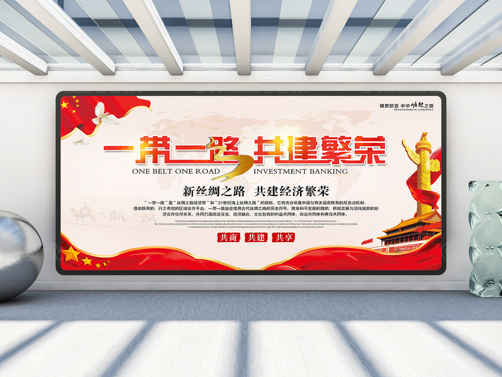一带一路共建繁荣党建展板PSD图片
