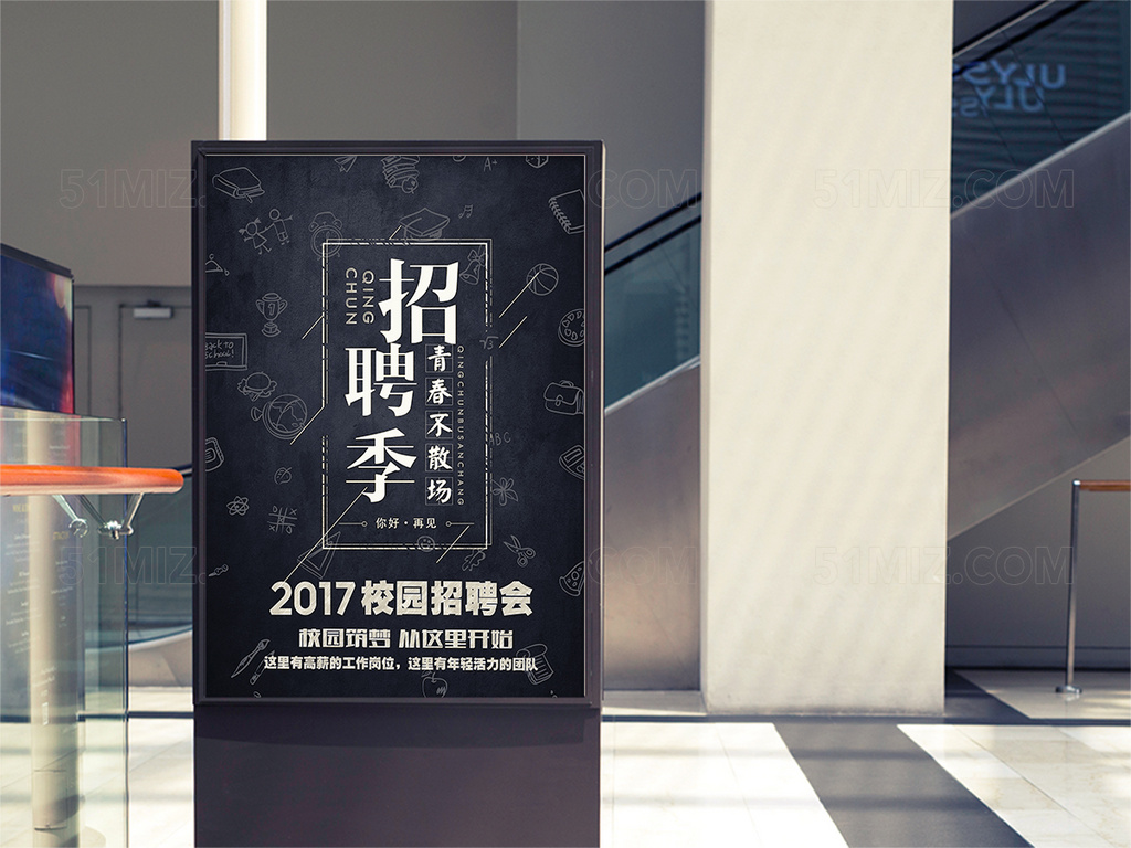 黑板风青春校园招聘会海报