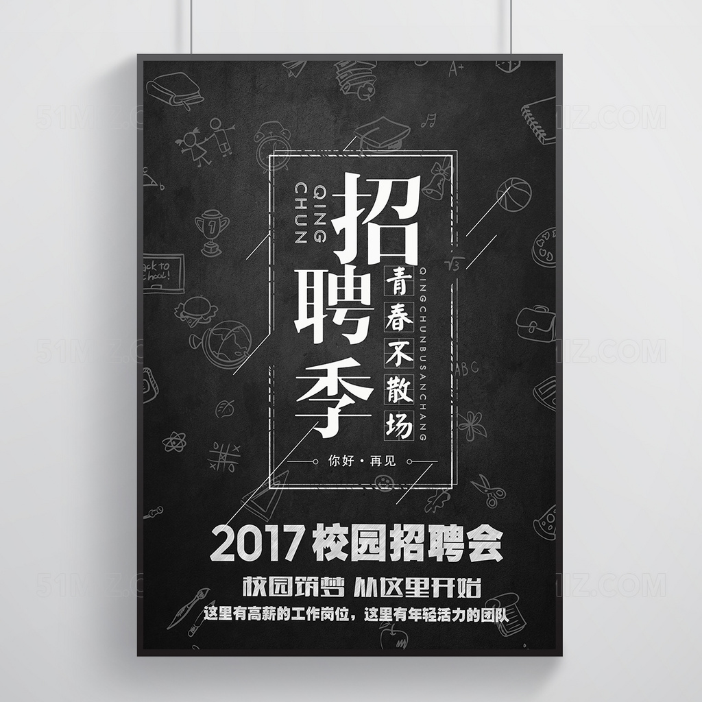 黑板风青春校园招聘会海报