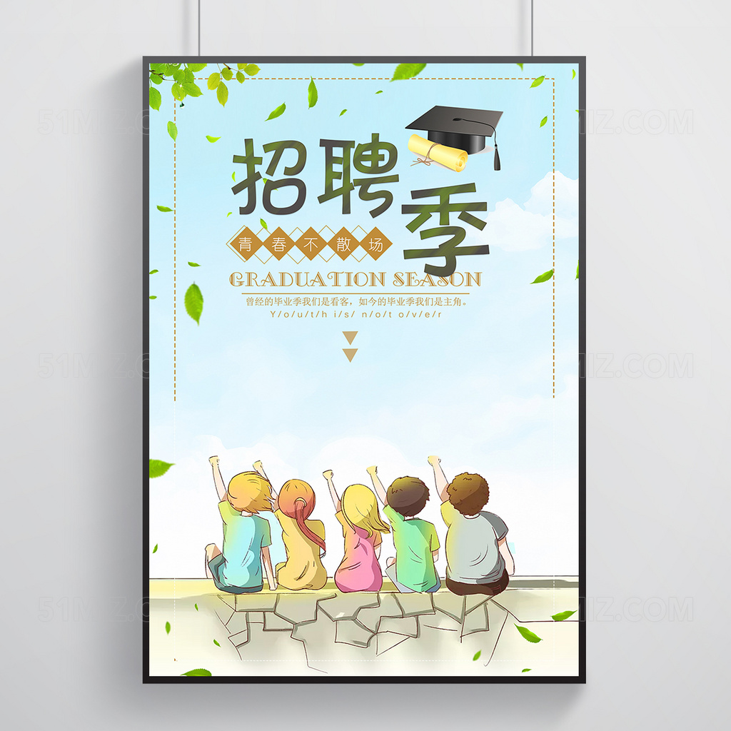 小清新校园招聘季海报