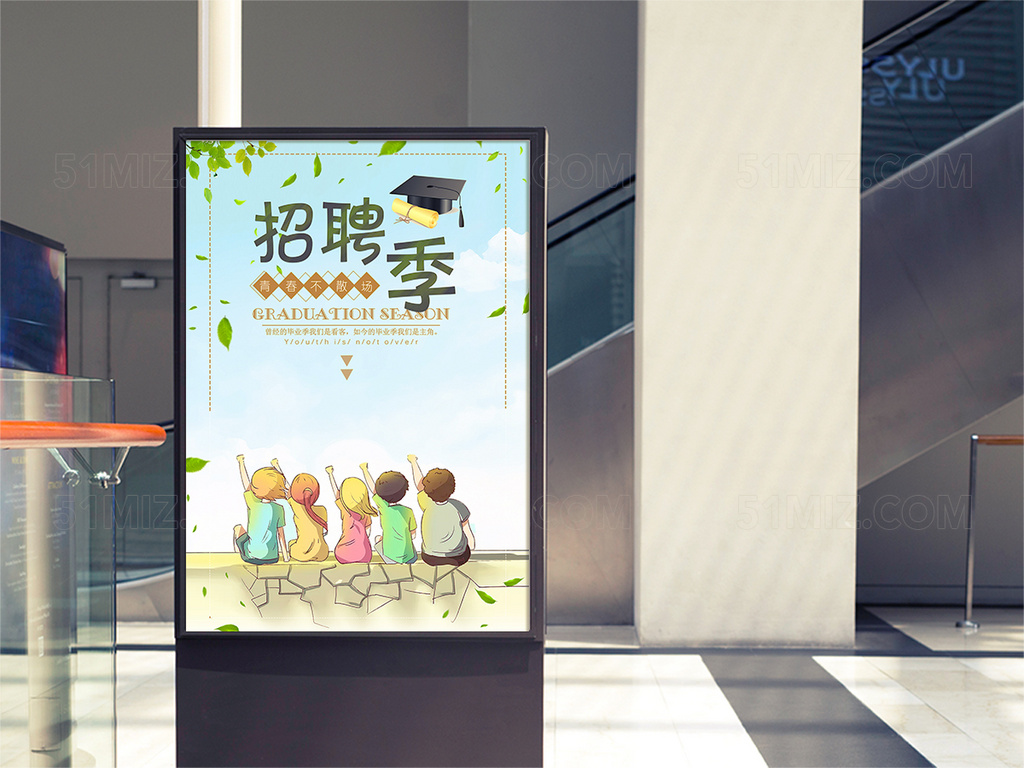 小清新校园招聘季海报