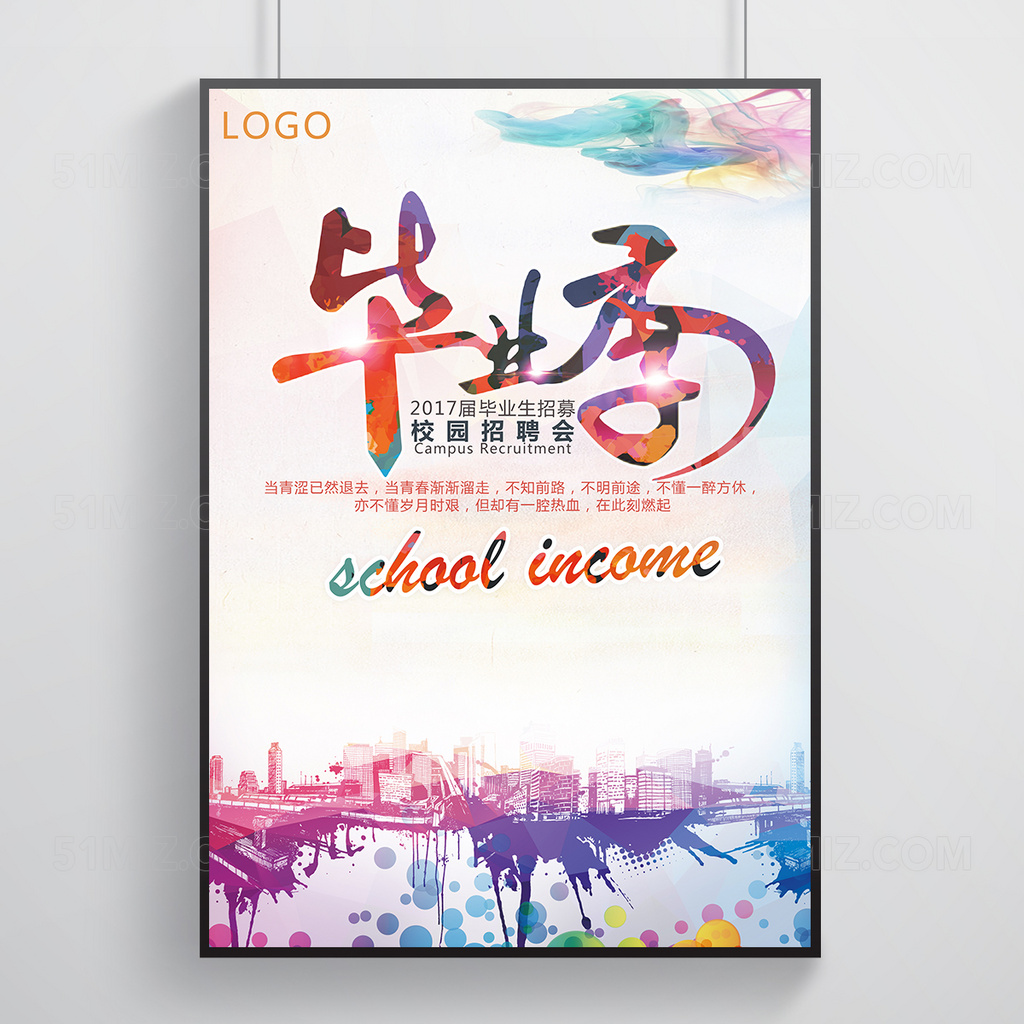 炫彩青春毕业季招聘海报