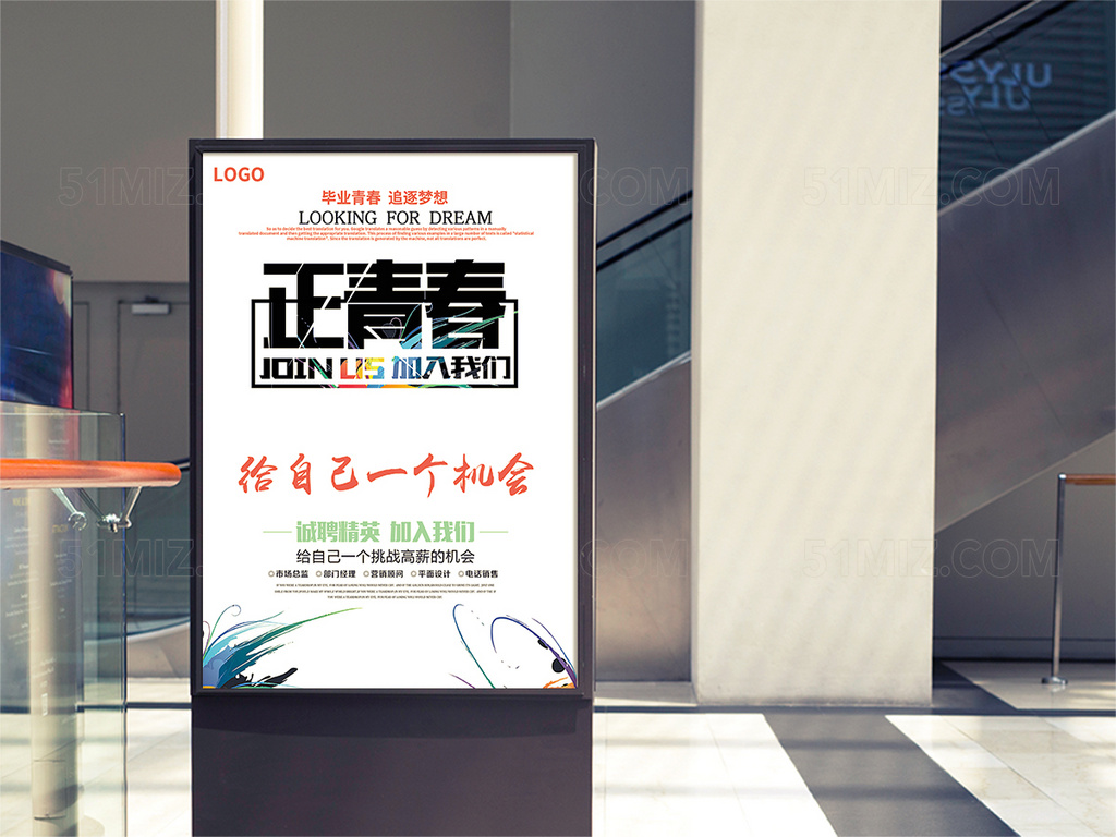 正青春校园招聘海报