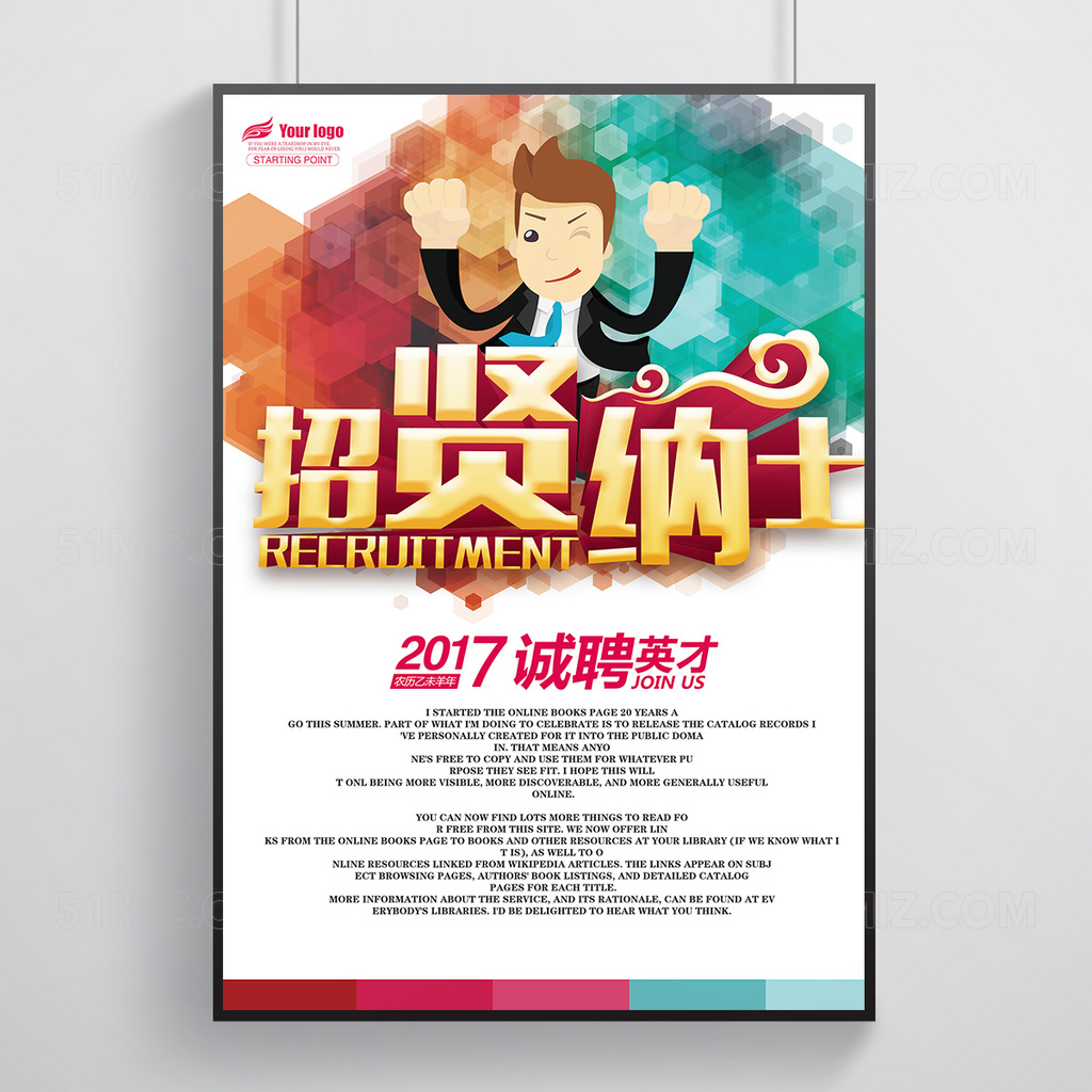 招贤纳士招聘海报设计