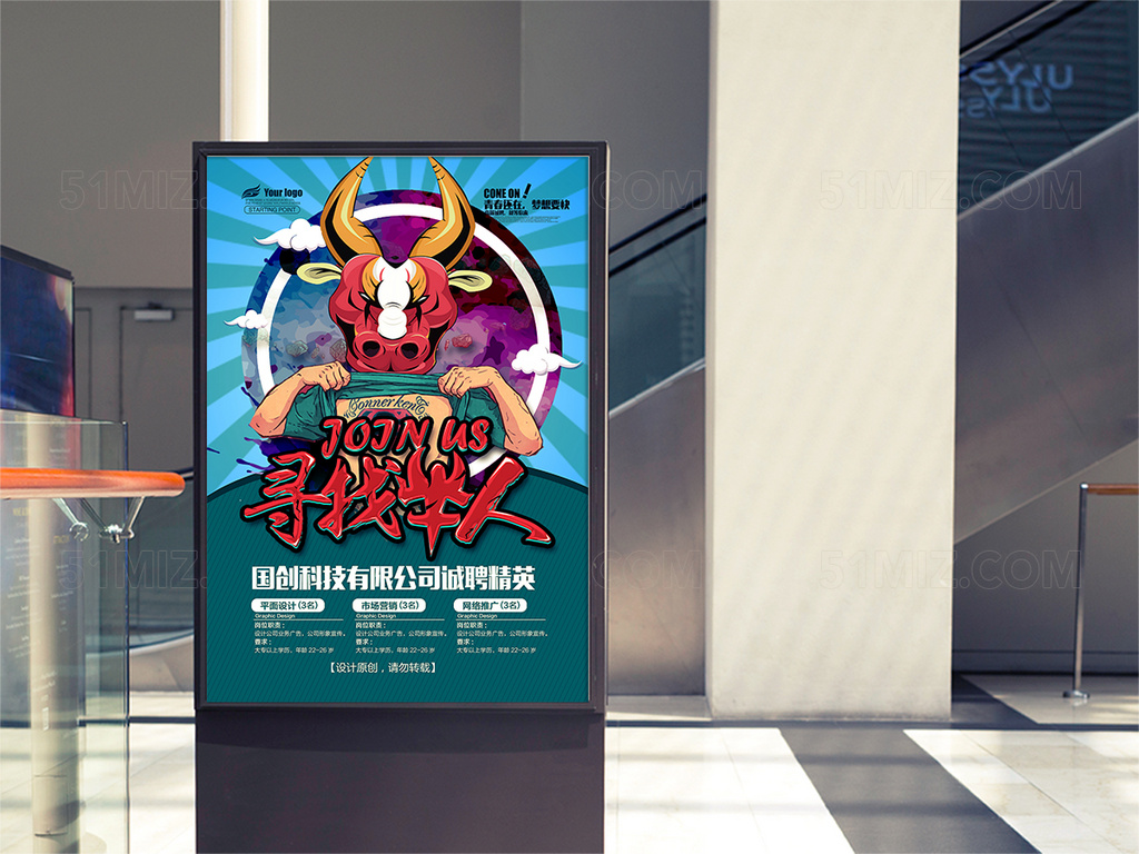 创意个性寻找牛人招聘海报设计模板