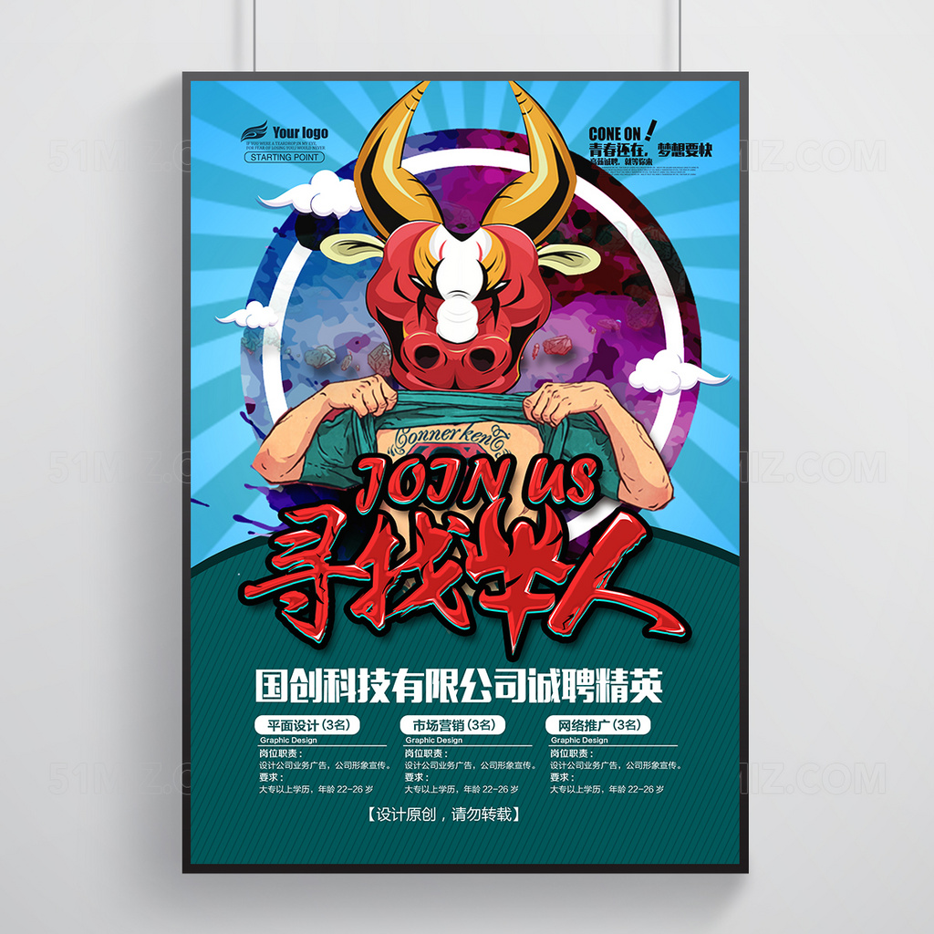 创意个性寻找牛人招聘海报设计模板