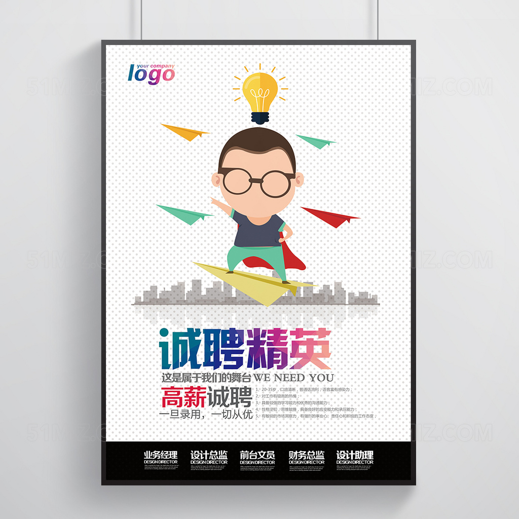 诚聘精英招聘宣传海报
