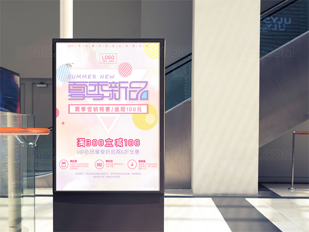 夏季新品宣传海报
