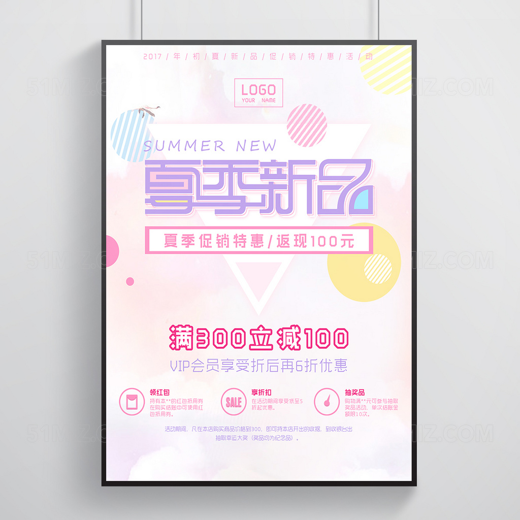 夏季新品宣传海报