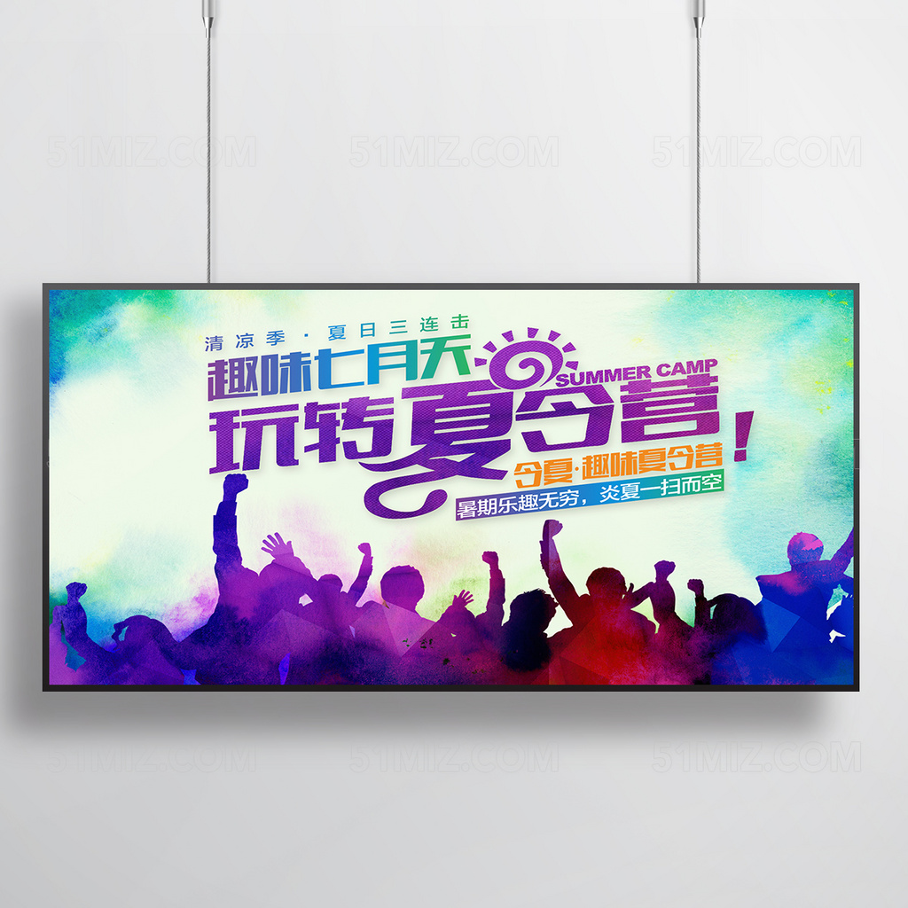 夏令营海报设计