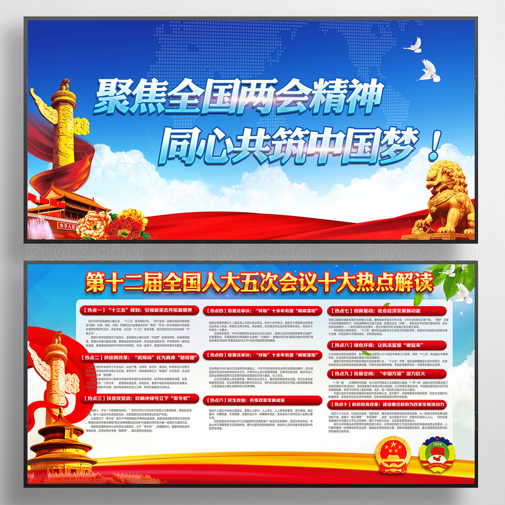 2017聚焦两会十大热点展板
