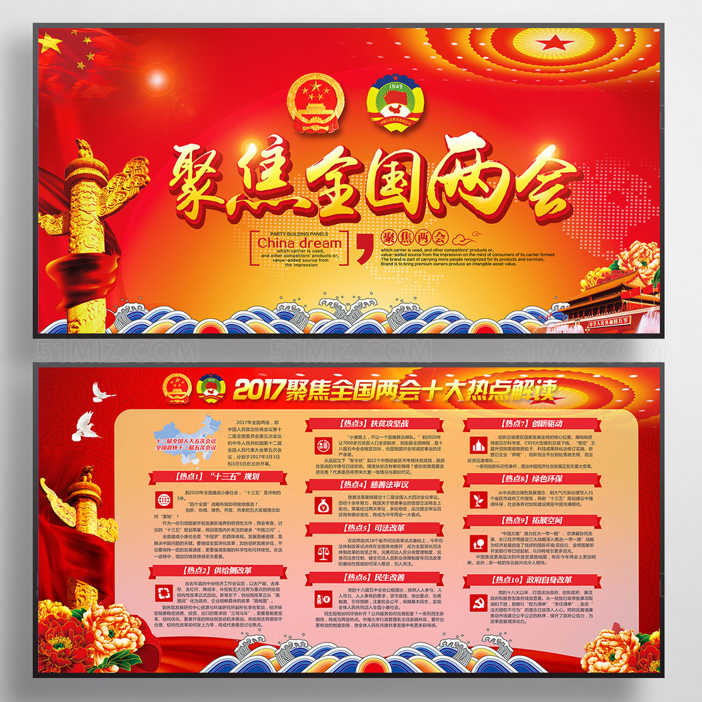 红色大气2017聚焦两会十大热点展板
