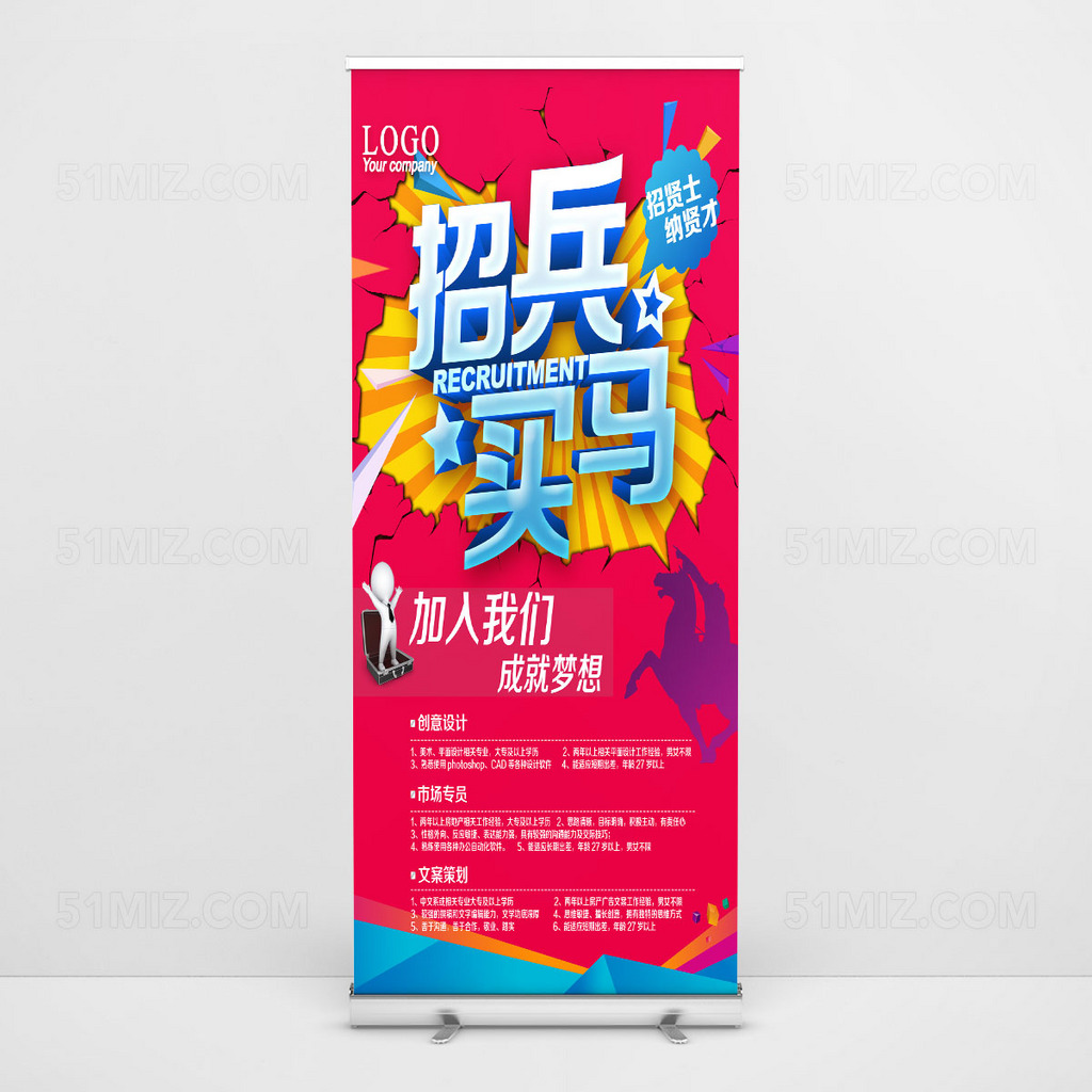 红色背景招兵买马高清招聘海报
