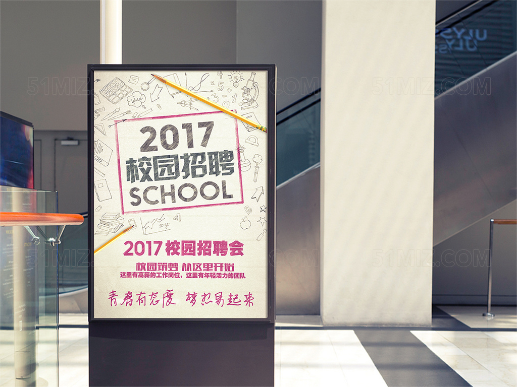 2017校园招聘会海报设计模板