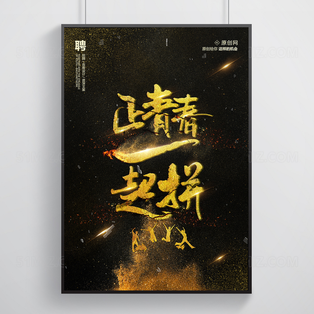 正青春一起拼毕业海报