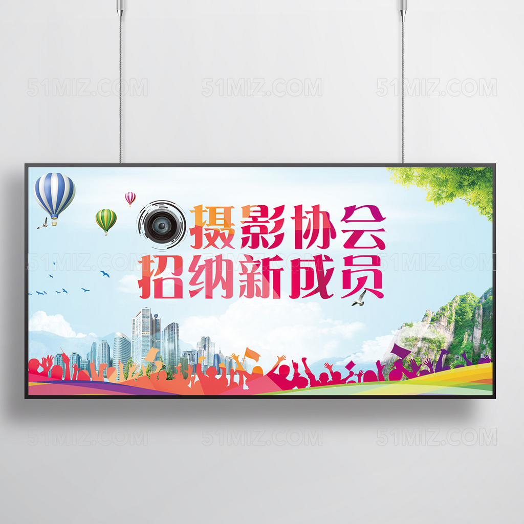 摄影协会招纳新成员展板