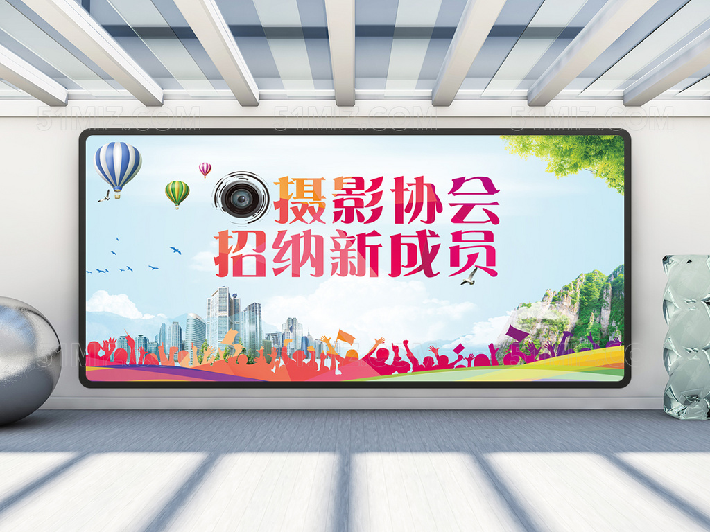 摄影协会招纳新成员展板