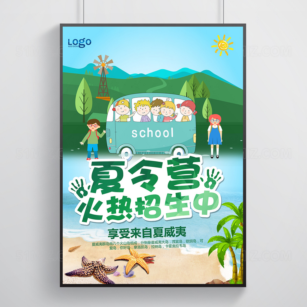 夏令营招募海报设计