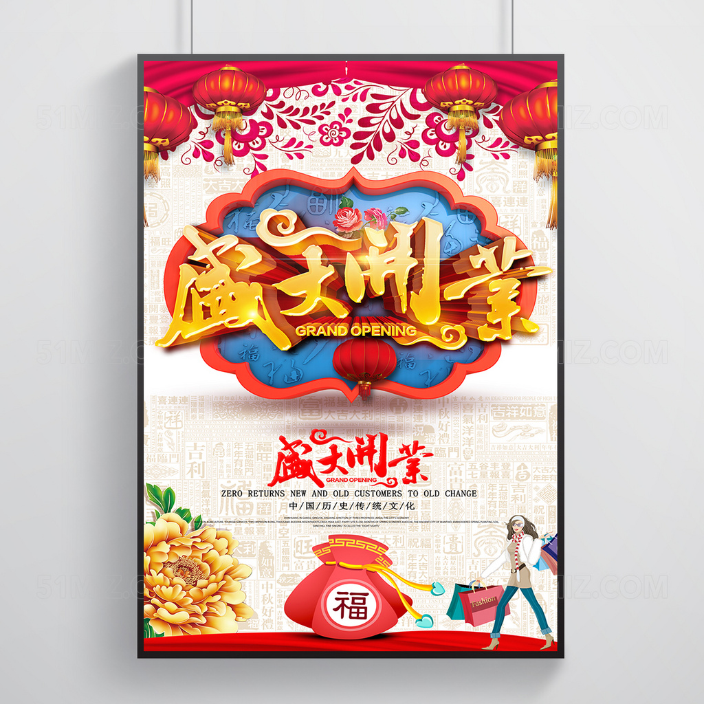 盛大开业海报