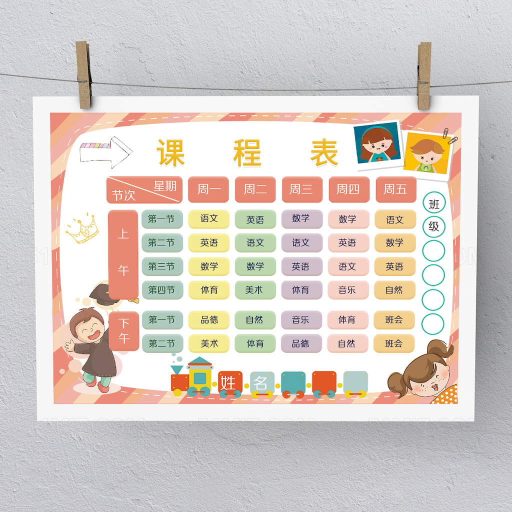 温暖可爱课程表