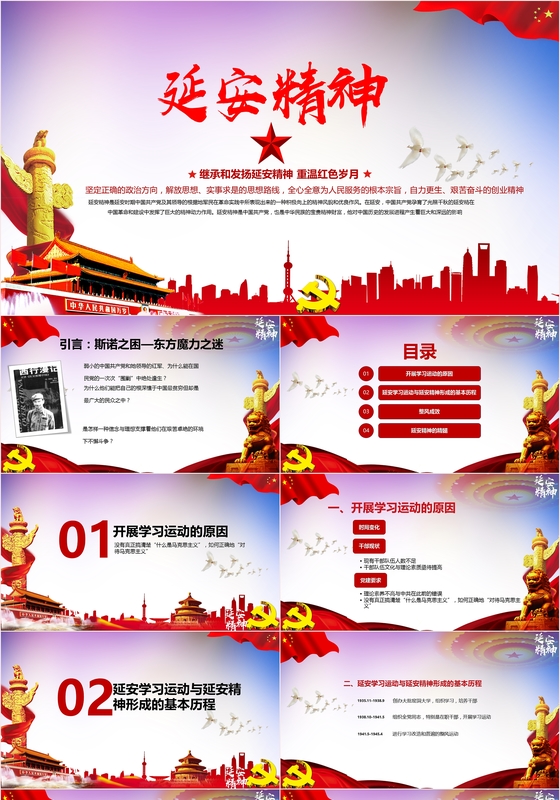 红色延安学习运动经验与延安精神微党课PPT模板