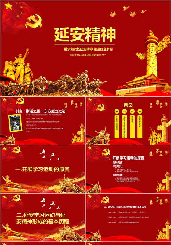 金色大气延安学习经验与延安精神微党课PPT模板 