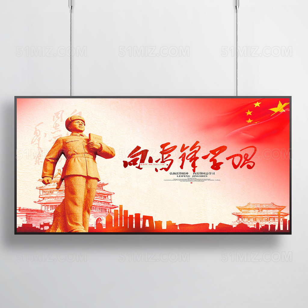 向雷锋学习宣传海报展板
