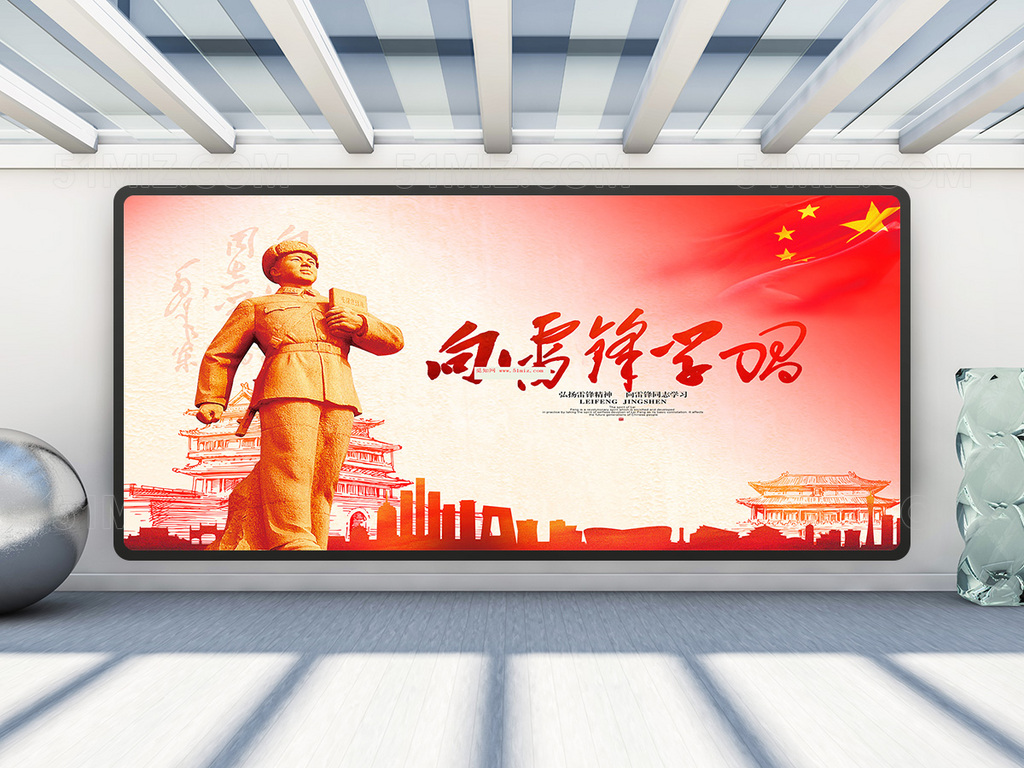 向雷锋学习宣传海报展板
