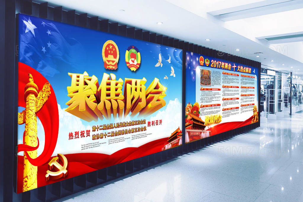 2017聚焦两会十大热点解读展板
