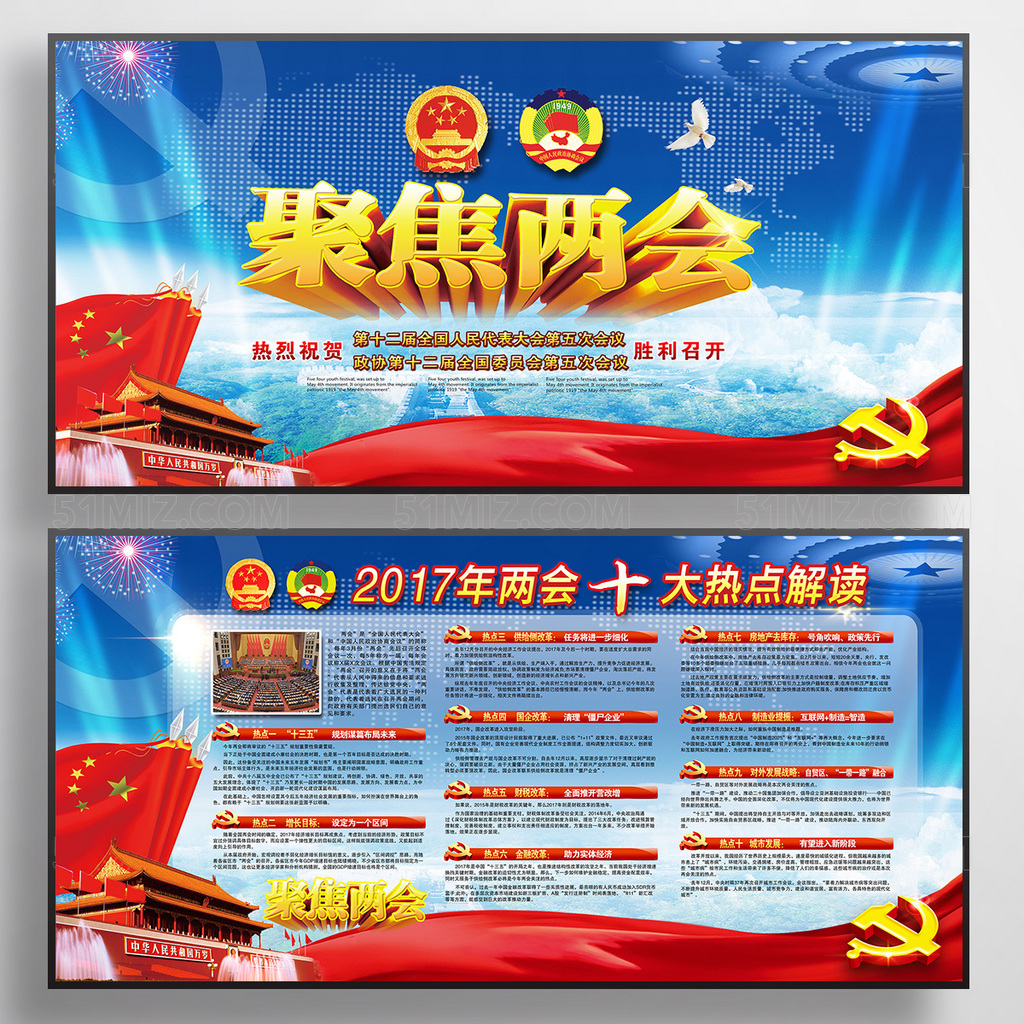 聚焦2017全国两会精神展板
