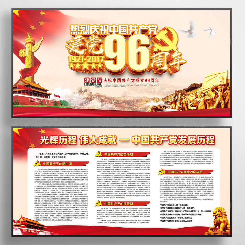 建党96周年发展历程党建展板
