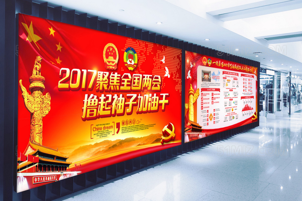 两会2017聚焦全国两会撸起袖子加油干党政党建展板
